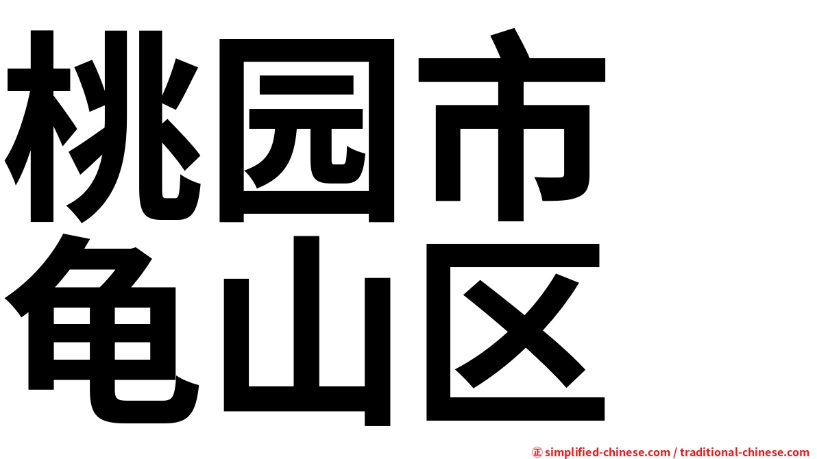 桃园市　龟山区